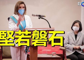 【每日要聞】蔡英文與佩洛西舉行媒體互動會；佩洛西抵臺北發表挺臺聲明歷史性一刻！ 主播：黃曉翔   