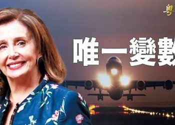 【粵覽新聞】白宮首度挺佩洛西抵台 華爾街日報曝唯一變數；台灣話題跌出微博熱搜 北京認栽 ？ 主播：林茵 