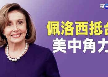 【每日要聞】佩洛西抵達台灣 美國加重警示 中共被鎮住？戰狼變身「世界級服務生」；佩訪台 賭盤設10個選項辱“華”了! 主播：鍾嘉慧