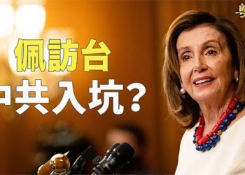 【粵覽新聞】專家指習近平上了美國當；對佩洛西訪台懷恨？中共突暫停進口台多家食品廠產品 主播：黃容