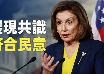 【粵覽新聞】佩洛西：美國與台灣站在一起 被26名共和黨議員力挺；敏感時刻中共高層集體隱身 在北戴河做交易？ 主播：林茵 葉晚風