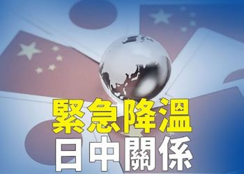 【粵覽新聞】後悔了？中共緊急降溫日中緊張關係；北約秘書長訪加 警告北極受中俄威脅 主播：黃曉翔