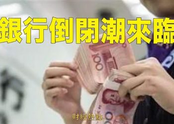 【財經熱點】侵略烏克蘭遭受制裁，專家分析經濟現狀；遼陽農商行破產 中小銀行風險暴露  主播：張恩
