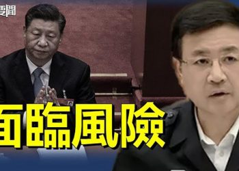 【每日要聞】中共中央政法委已落入習親信之手仍風險未除；北京抗議烏國會成立友臺小組中烏外交現爭端 主播：黃曉翔    