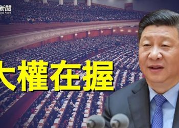 【粵覽新聞】二十大重磅人事 背後藏政治信號；美議員關鍵表態或引中共惡夢 主播：林詩明