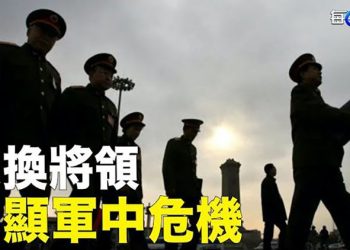 【每日要聞】習急換將 一致命缺陷被扯出 與美軍對撼？完敗！白宮攤牌：不接受中共“新常態” 暗示下步行動 主播：鍾嘉慧  