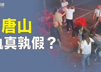 【粵覽新聞】唐山事件幾大疑點未解 中央級插手所為何來？氣壞！歐盟、美議員大踩紅線 主播：黃容 