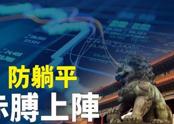 【粵覽新聞】震懾地方官！北京派正部級官員下基層施壓地方政府挽救經濟；中國維穩費2100億美元高於軍費 主播：黃曉翔 