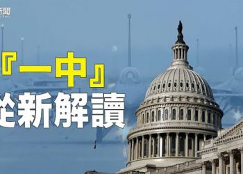 【粵覽新聞】拜登將批准11億對台軍售 專家：美拿走「一中」解釋權；FBI內部大清洗？帶隊搜查川普特工離職  主播：林茵 
