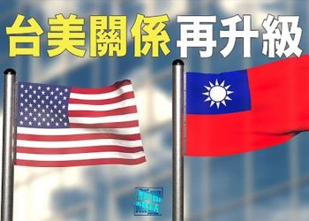 【粵覽新聞】美國參院再推台灣政策法 列台為「主要非北約盟友」；中共「內部」刊物 攻台最大缺陷 要改善需十年 主播：林茵 葉晚風