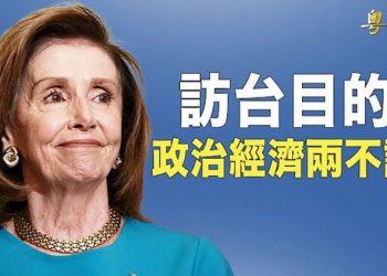 【粵覽新聞】政治經濟雙重保台 佩洛西會見台積電董事長劉德音；中共反應惹網民嘲諷 主播：林茵