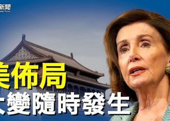 【粵覽新聞】習動作不尋常 專家：世界將有大變；美官員曝重磅內幕 台海下一步？ 主播：芬妮