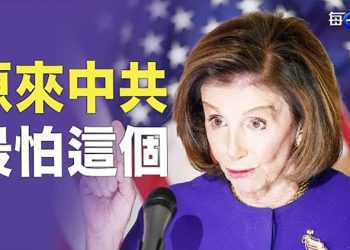【每日要聞】佩洛西離台發聲明 直戳中共氣管；演完？共軍稱解除海空管制；罔顧人命？軍演竟然這樣射彈 主播：鍾嘉慧