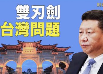 【財經熱點】對台繼續施壓？英媒：中共將遭到唾棄；台灣民心安定 中共武嚇已成「噪音」 主播：張恩