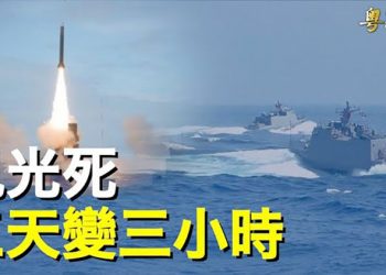 【粵覽新聞】中共軍演又贏一次？三小時就結束有幾大可能 主播：芬妮