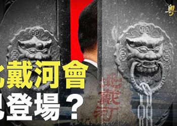 【粵覽新聞】北戴河會登場？專家稱會議重點是這個；佩洛西離台後首發聲；歌手田馥甄再捲「台獨」風波 藝人炎亞綸也躺槍 主播：黃容
