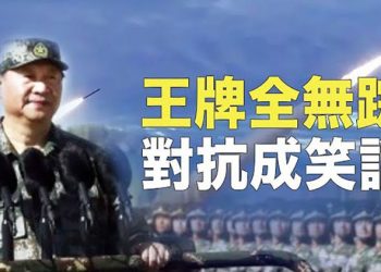 【粵覽新聞】怕被看穿底細 共軍不敢用王牌武器；中共八項措施回應美國惹嘲諷 主播：黃曉翔