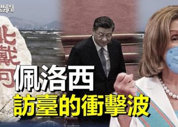 【每日要聞】台海「未戰」北戴河或先上演一場「大戰」；胡錫進透露唯一「遺憾」小粉紅傻眼 主播：黃曉翔 