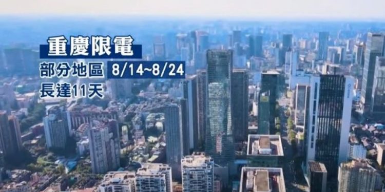 圖為視頻顯示重慶限電長達11天。（圖片：視頻截圖）