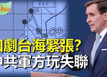 【希望聽新聞】中共玩失聯 軍方高層不回美方多次來電；北京報復性脫鉤 白宮召見中共大使；解放軍艦逼近台灣海岸線是P圖？主播：慧雯