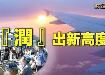 【財經熱點】中美國際旅行難度越來越高；「下一秒」與「潤學」  主播：張恩