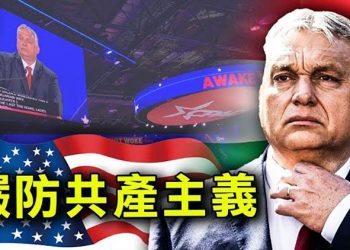 【粵覽新聞】匈牙利總理警告西方不要被共產主義顛覆；中共借軍演模擬攻台 專家曝2大劇本 主播：芬妮 