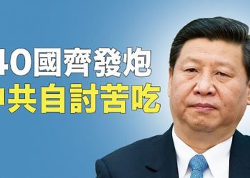【粵覽新聞】搬石頭砸自己的腳？中共軍演後果：逾四十國強力挺台；美議員促終止對台戰略模糊 主播：黃曉翔  