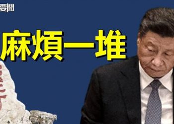 【每日要聞】遭遇「多事之秋」習近平坐在火山口；中共急了！美與盟友添加標注 一中政策恐生變 主播：黃曉翔 