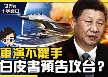 關於中共最新對台白皮書的台海戰局分析【社會譽論_第38集】