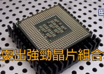 【新聞追蹤】美耍出強勁晶片組合拳