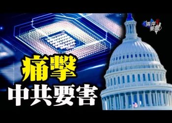 應對台海挑釁 美國已出手 痛擊中共要害