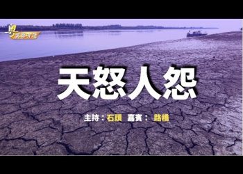 【粵講粵有理】天怒人怨 (中文字幕)