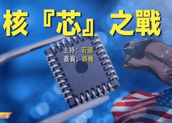 【粵講粵有理】核芯之戰 (中文字幕)