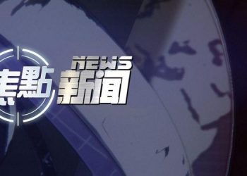 【焦點新聞】8月10日