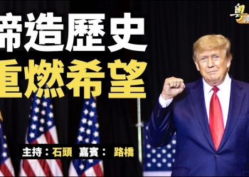 【粵講粵有理】締造歷史  重燃希望(中文字幕)
