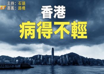 【粵講粵有理】香港病得不輕  中共病入膏肓