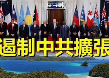 【每日要聞】美首推與太平洋島國關係戰略；伴隨賀錦麗到訪韓國朝鮮三發導彈 主播：黃曉翔 