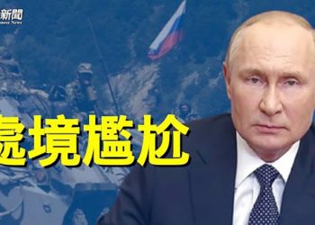 【粵覽新聞】普京再冒險 戰爭進入加時階段？曝習已設定最後時限 主播：黃曉翔  林詩明