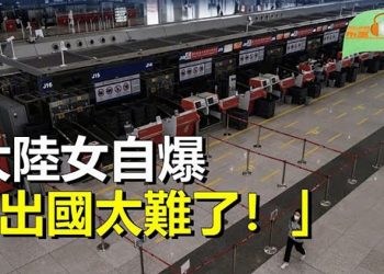 【希望聽新聞】「出國太難了！」大陸女自爆在廣州機場闖關經歷；一場飯局捲入太子黨 劉強東案即將在美開庭；  主播 : 慧雯