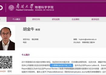 簡歷「太好笑」 南開大學教授引起熱議