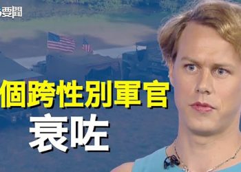 【每日要聞】不指望了！習將再出訪 外交部卻發這樣信號；首個公開跨性別的陸軍軍官變節？栽在調查局手上 主播：李冬梅