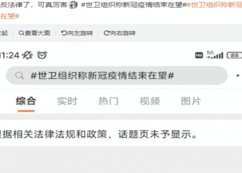 世衛總幹事譚德塞稱疫情即將結束 話題遭微博屏蔽刪除