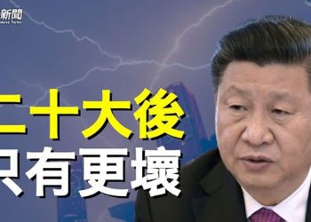 【粵覽新聞】二十大後中國走向已有眉目 兩個字就能概括 主播：黃容