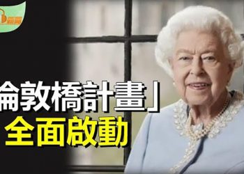 【希望聽新聞】女王駕崩英國「倫敦橋計畫」全面啟動；習近平再度破例二十大前突然換將；蔡霞：習近平連任加劇戰爭風險  主播 : 慧雯