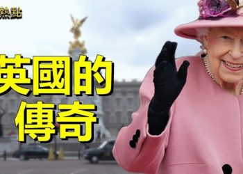 【財經熱點】永遠的英國女王：在位時間最長的君主；制衡中共 美推動印太地區經濟談判   主播：張恩