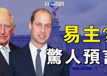 【每日要聞】驚人預言！英史上在位最長的王位繼承人查爾斯只能做3個月國王，其子威廉可能很快繼位 主播：李冬梅