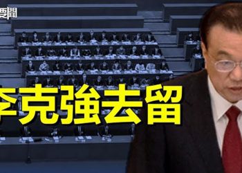 【每日要聞】習地位再度明確 李克強接替王岐山？送英女王最後一程拜登擬親赴葬禮 主播：芬妮