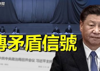 【粵覽新聞】政治局重磅會議傳矛盾信號 其中一變化前所未有 主播：林詩明