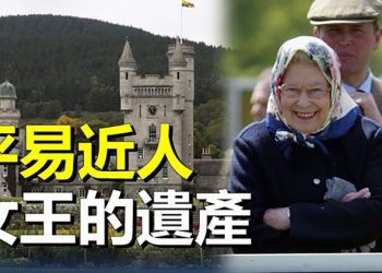 【粵覽新聞】查爾斯繼承女王全部資產 遊客不識女王；中共政治局會議被指釋習連任等敏感信息 主播：林茵 婉兒