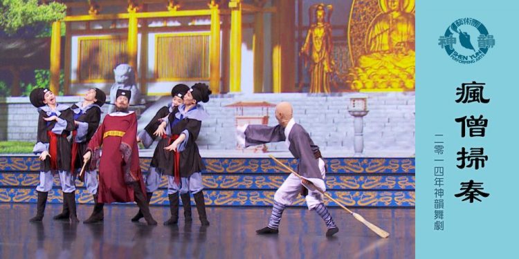 圖為神韻早期節目「瘋僧掃秦」劇照。（圖片來源：神韻作品）